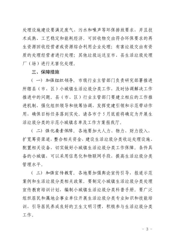 省住建厅关于推进小城镇生活垃圾分类工作的通知(正式稿).pdf