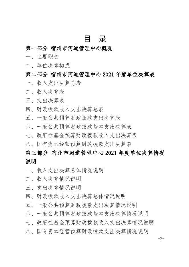 宿州市河道管理中心2021年度单位决算.pdf