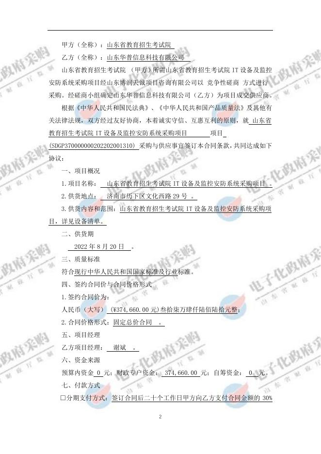 山东省教育招生考试院IT设备及监控安防系统采购项目合同.pdf