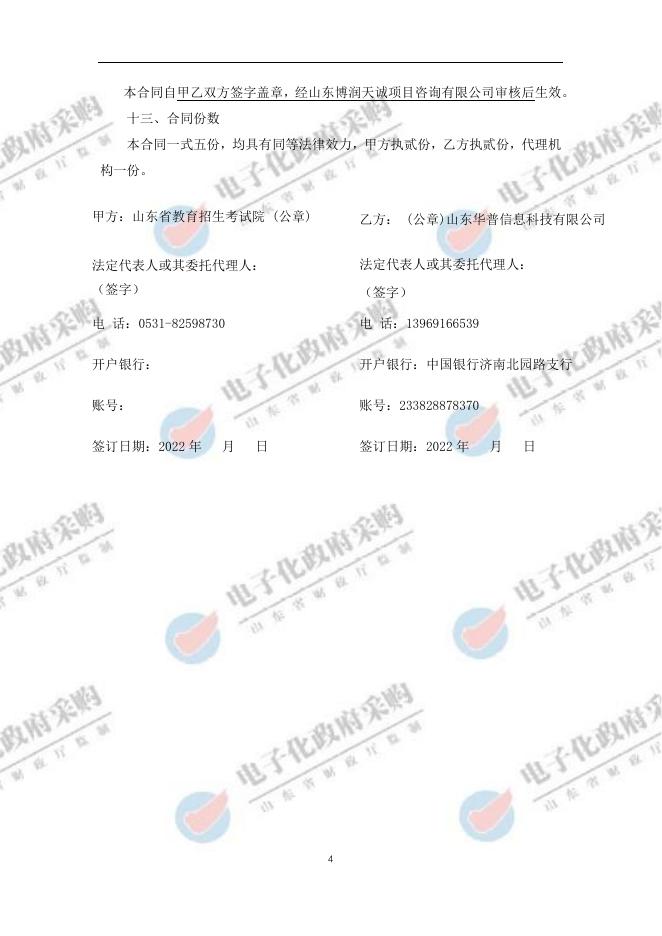 山东省教育招生考试院IT设备及监控安防系统采购项目合同.pdf