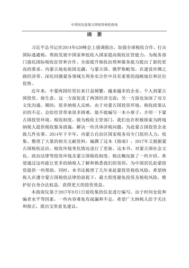 中国居民赴蒙古国投资税收指南.pdf