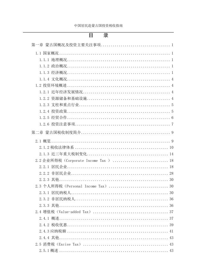 中国居民赴蒙古国投资税收指南.pdf