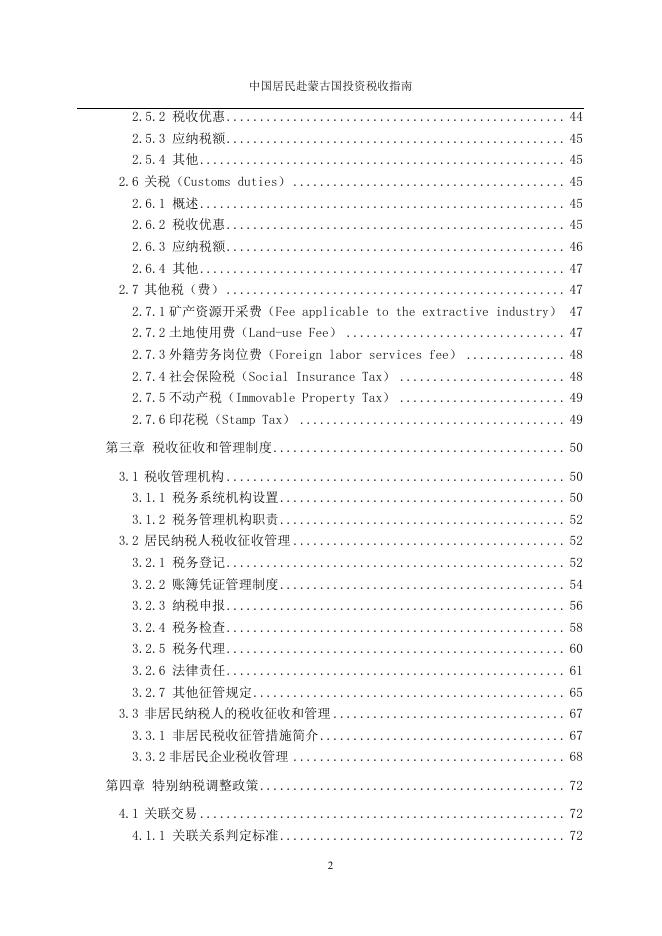 中国居民赴蒙古国投资税收指南.pdf