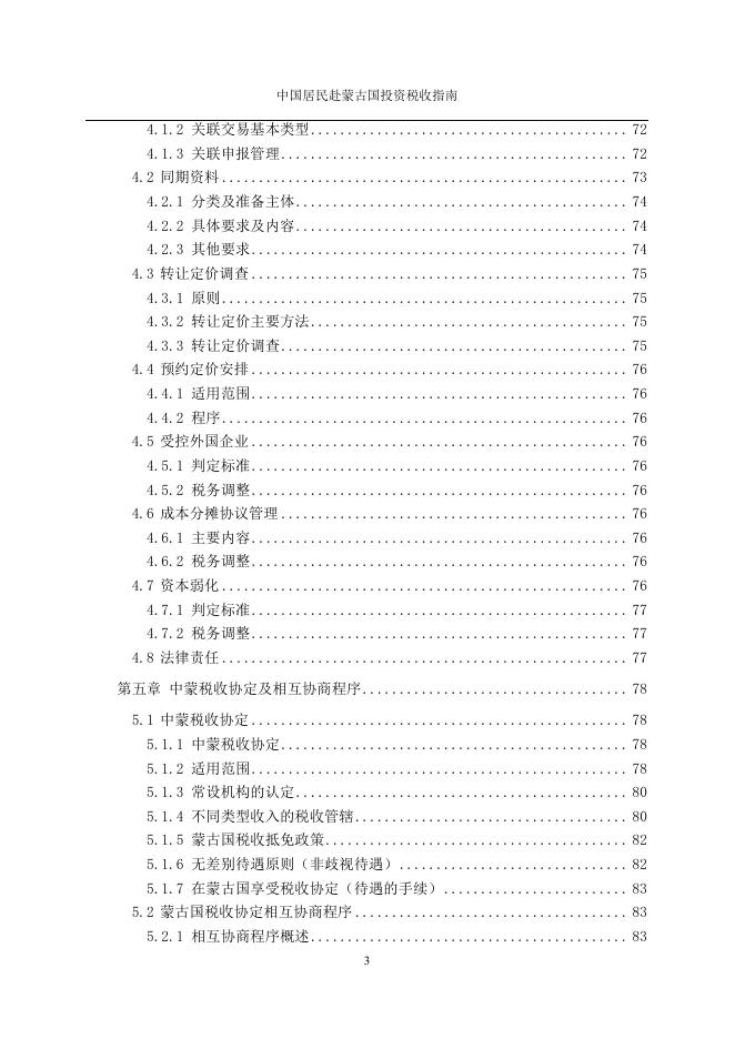 中国居民赴蒙古国投资税收指南.pdf