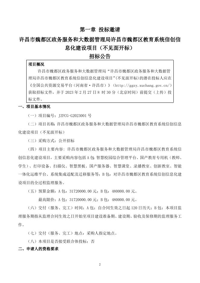 JZFCG-G2023001号许昌市魏都区政务服务和大数据管理局“许昌市魏都区政务服务和大数据管理局许昌市魏都区教育系统信创信息化建设项目”(不见面开标)(第一标段)(招标文件).doc