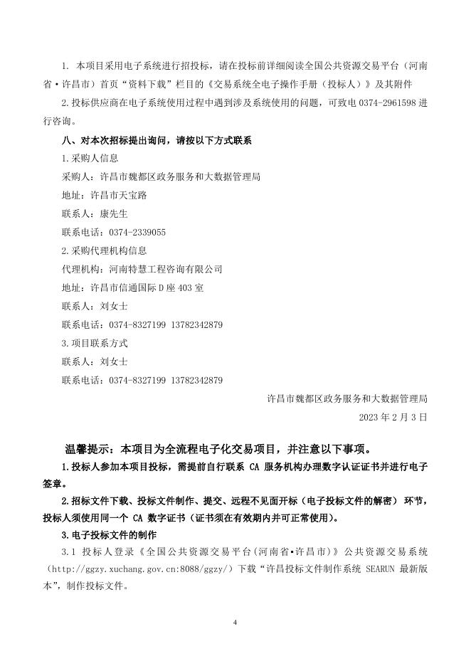 JZFCG-G2023001号许昌市魏都区政务服务和大数据管理局“许昌市魏都区政务服务和大数据管理局许昌市魏都区教育系统信创信息化建设项目”(不见面开标)(第一标段)(招标文件).doc