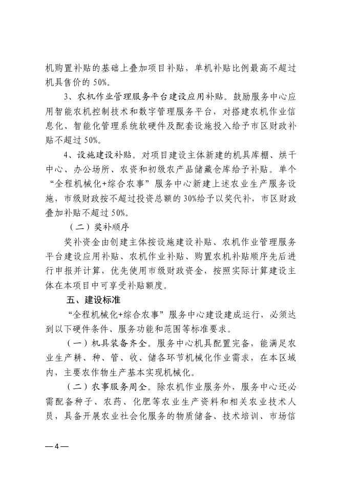 关于印发《东西湖区2022年“全程机械化+综合农事”服务中心建设项目实施方案》的通知.pdf