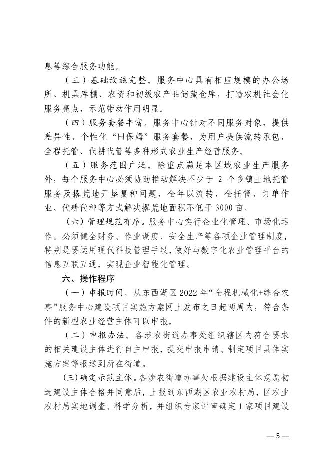 关于印发《东西湖区2022年“全程机械化+综合农事”服务中心建设项目实施方案》的通知.pdf