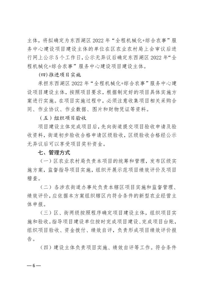 关于印发《东西湖区2022年“全程机械化+综合农事”服务中心建设项目实施方案》的通知.pdf