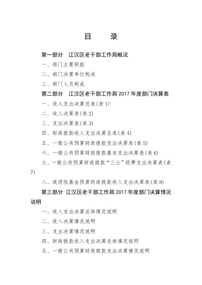 2017年度江汉区老干部工作局部门决算.pdf