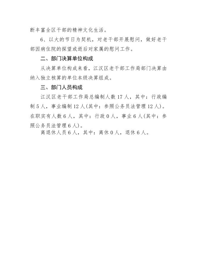 2017年度江汉区老干部工作局部门决算.pdf