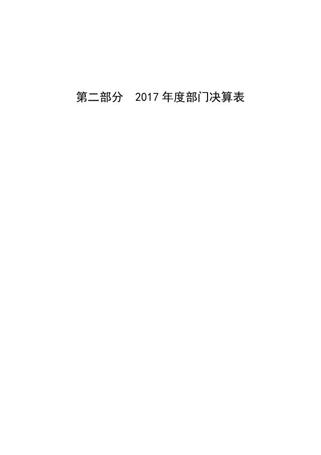 2017年度江汉区老干部工作局部门决算.pdf