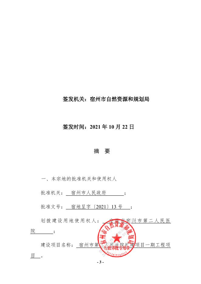 341300划拨[2021]1013宿州市第二人民医院扩建项目一期工程.docx