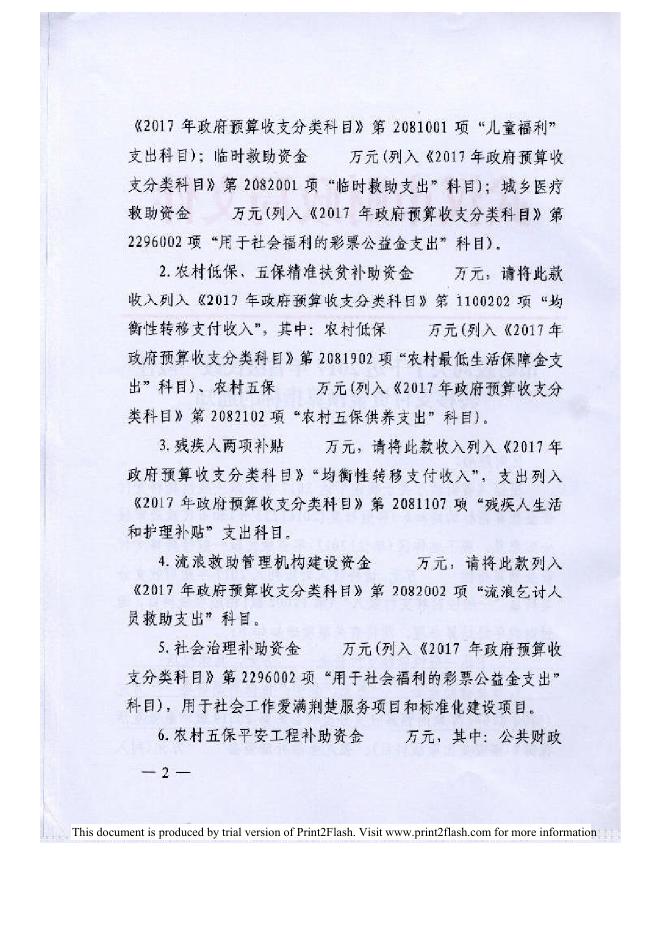 2017年省级民政一般转移支付资金—武财社[2017]91号.pdf