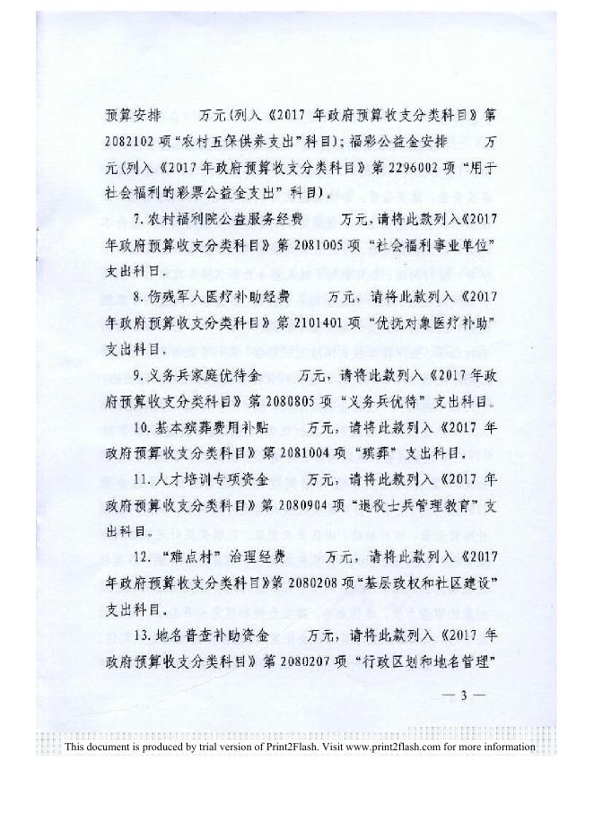 2017年省级民政一般转移支付资金—武财社[2017]91号.pdf