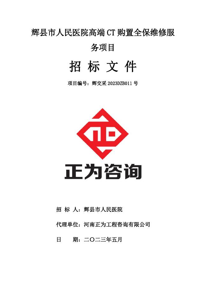 辉县市人民医院高端CT购置全保维修服务项目5.5.pdf