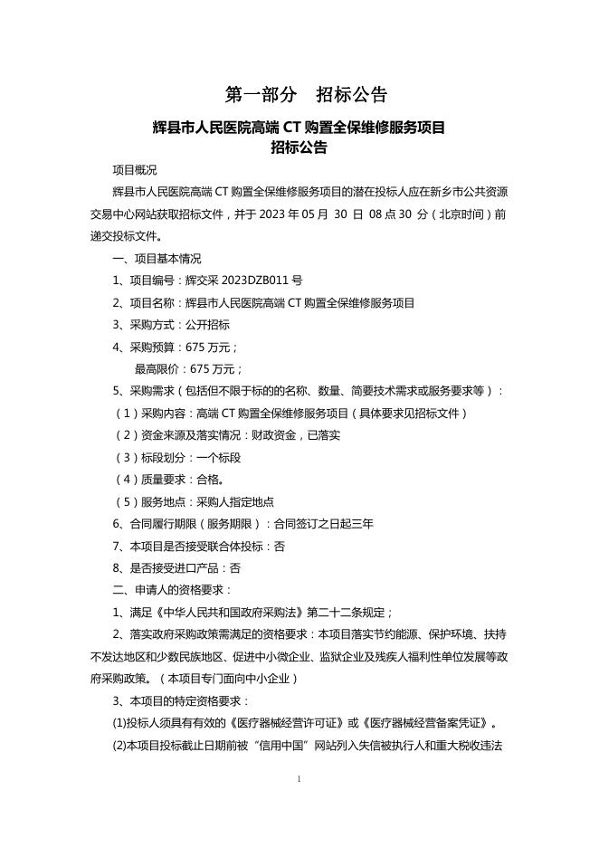 辉县市人民医院高端CT购置全保维修服务项目5.5.pdf