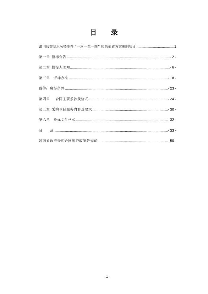 潢川县突发水污染事件“一河一策一图”招标文件.docx