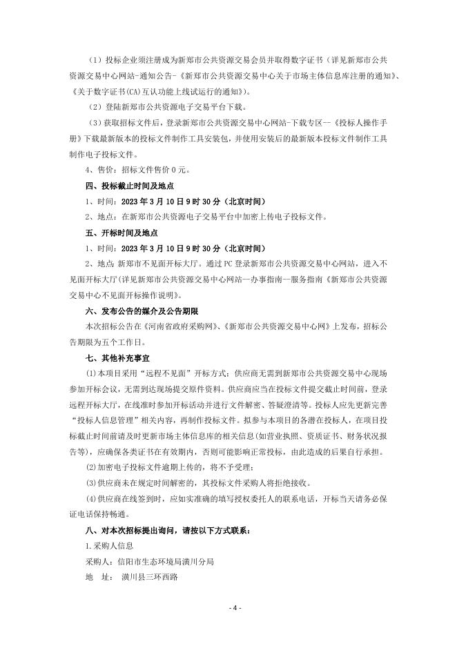 潢川县突发水污染事件“一河一策一图”招标文件.docx
