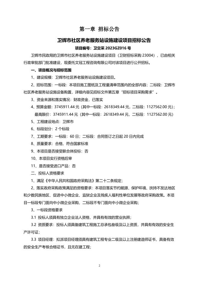 卫辉市社区养老服务站设施建设项目-1标段-2.24.pdf