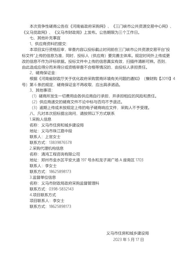 磋商公告-义马市晋河路人行道提质改造工程.docx