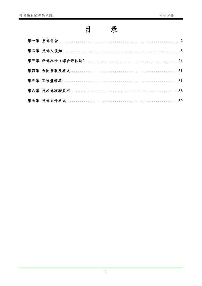 【平公资建2022328号】叶县廉村颐养敬老院(第一标段)(招标文件).doc