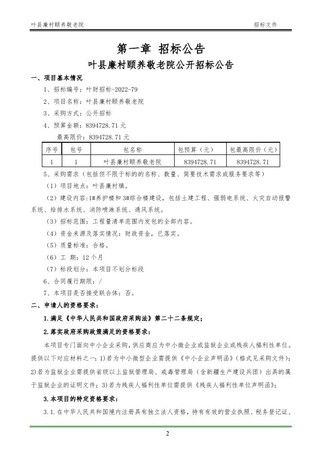 【平公资建2022328号】叶县廉村颐养敬老院(第一标段)(招标文件).doc