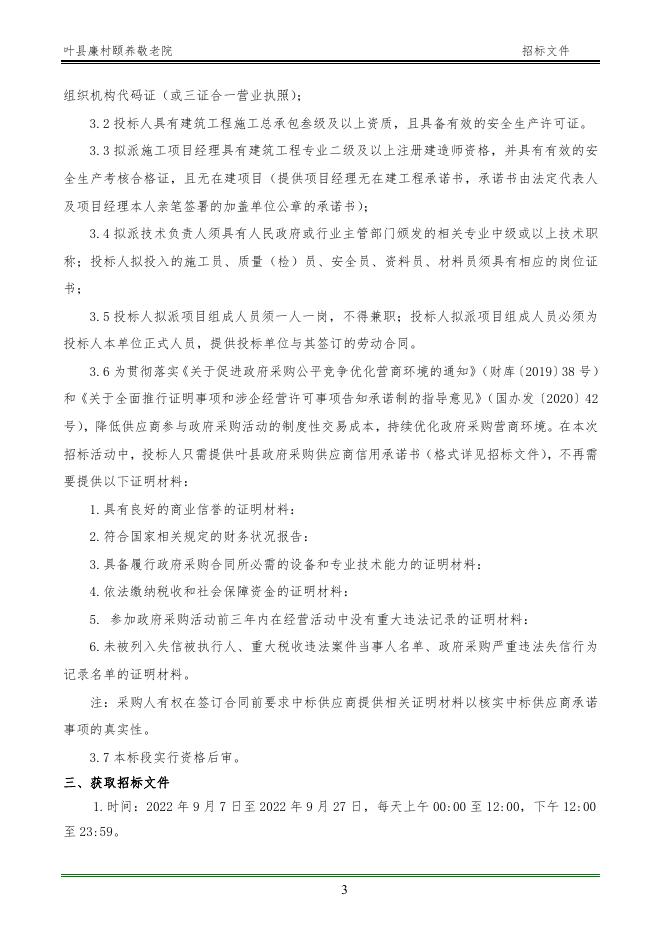 【平公资建2022328号】叶县廉村颐养敬老院(第一标段)(招标文件).doc