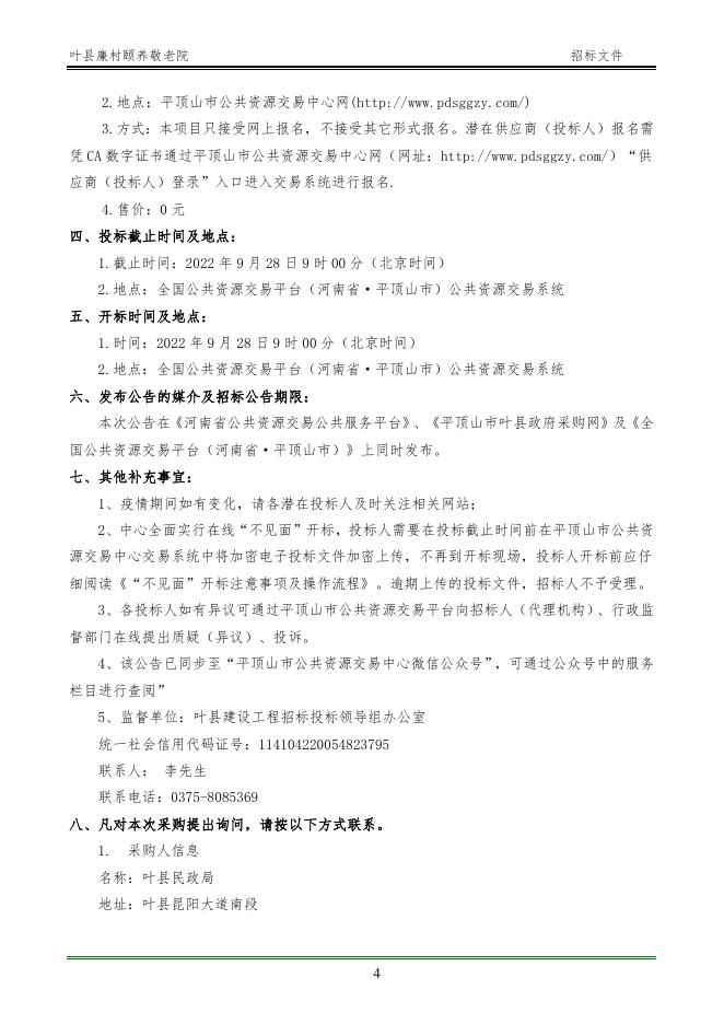 【平公资建2022328号】叶县廉村颐养敬老院(第一标段)(招标文件).doc