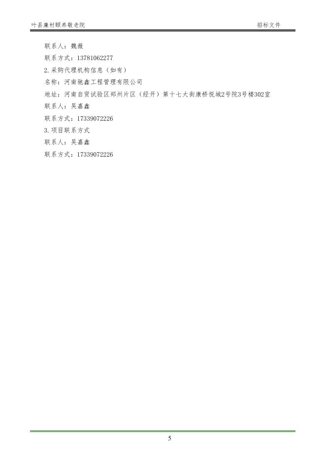 【平公资建2022328号】叶县廉村颐养敬老院(第一标段)(招标文件).doc