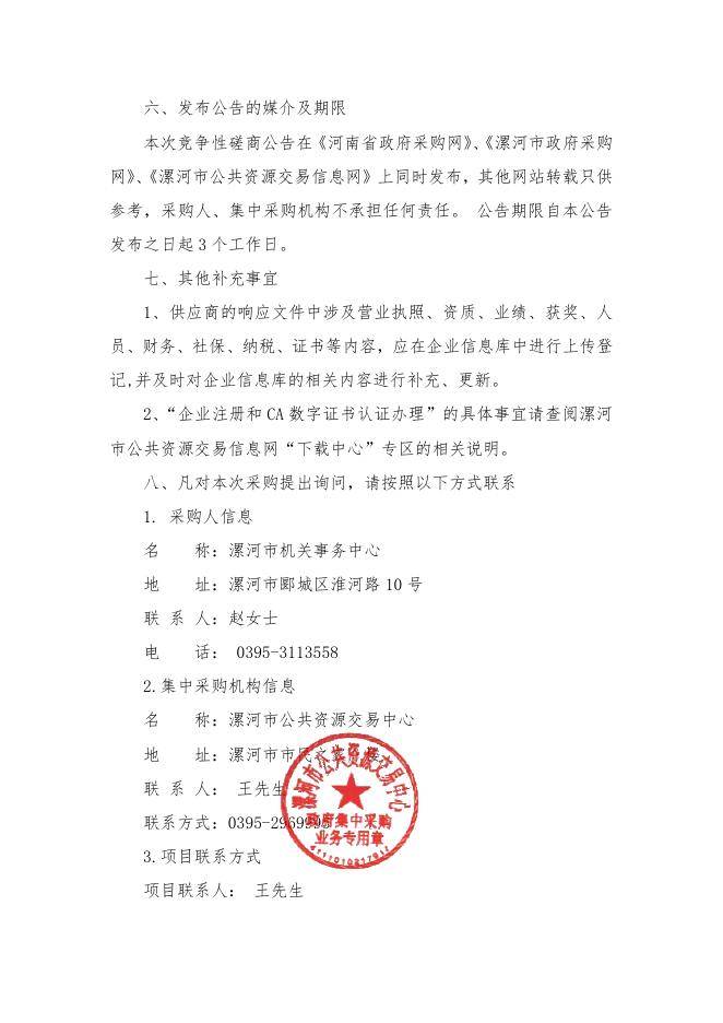 市直党政机关物业安保磋商公告PDF.pdf