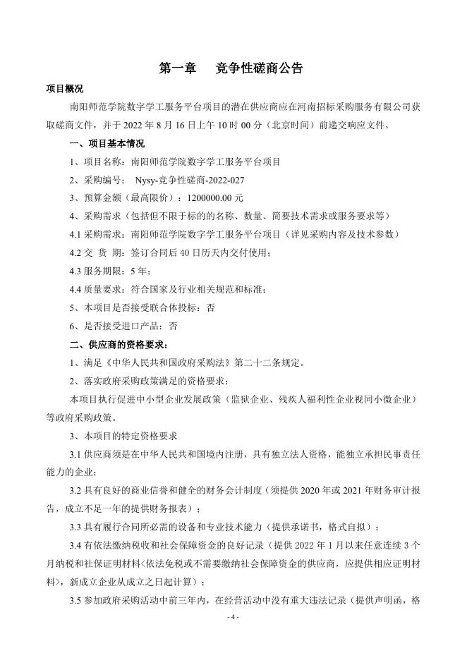 南阳师范学院数字学工服务平台项目磋商文件.doc