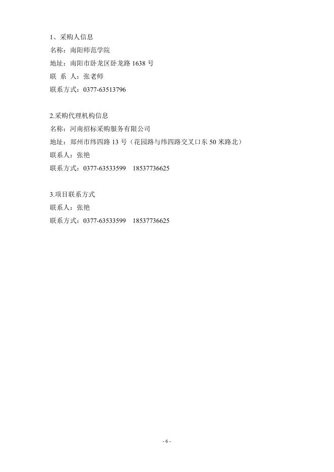 南阳师范学院数字学工服务平台项目磋商文件.doc