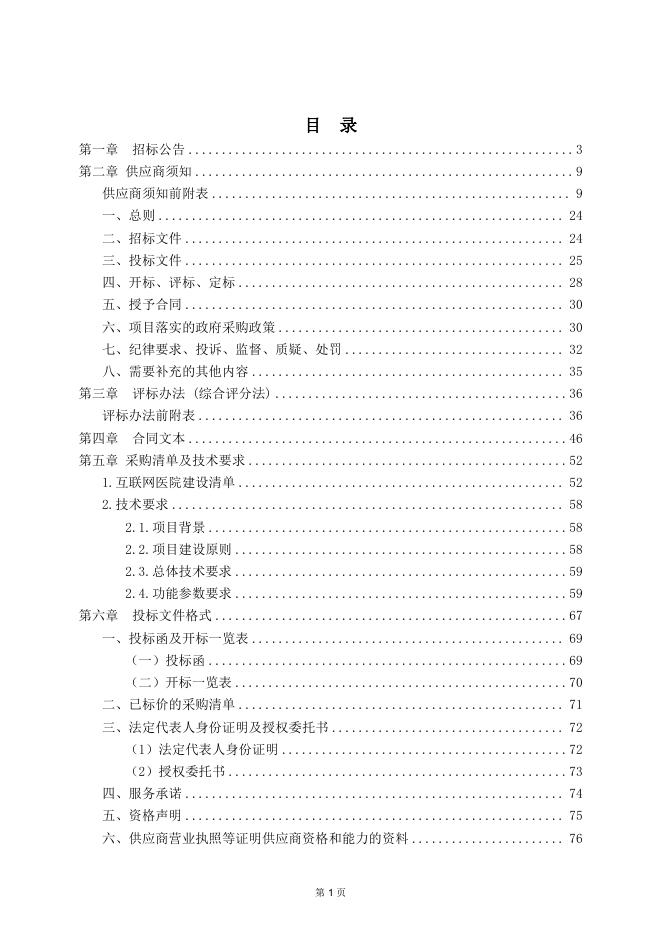 滑县中心医院互联网医院建设项目招标文件(1)(1).pdf