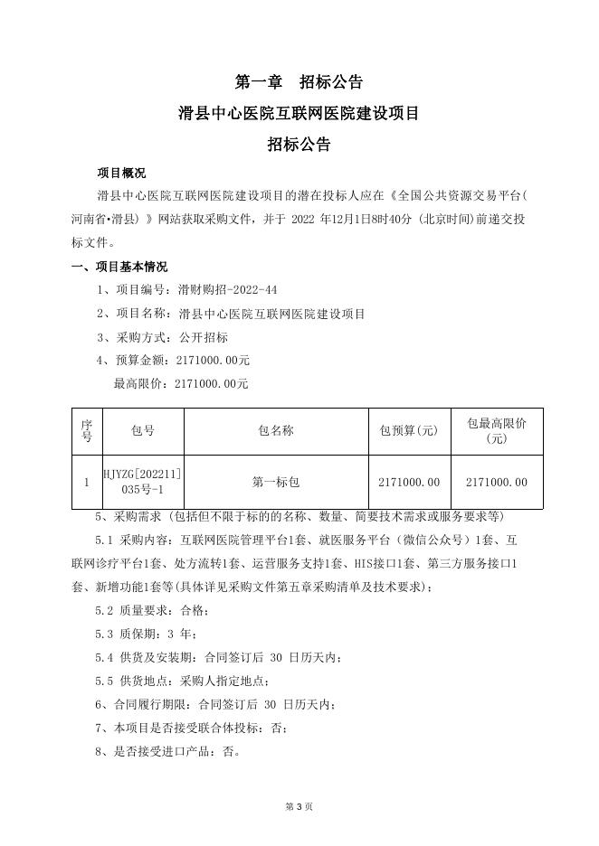 滑县中心医院互联网医院建设项目招标文件(1)(1).pdf