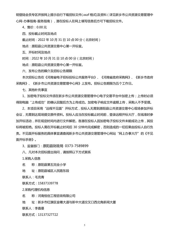 原阳县第五完全小学办公设备购置项目（二次）2022.10.08.pdf