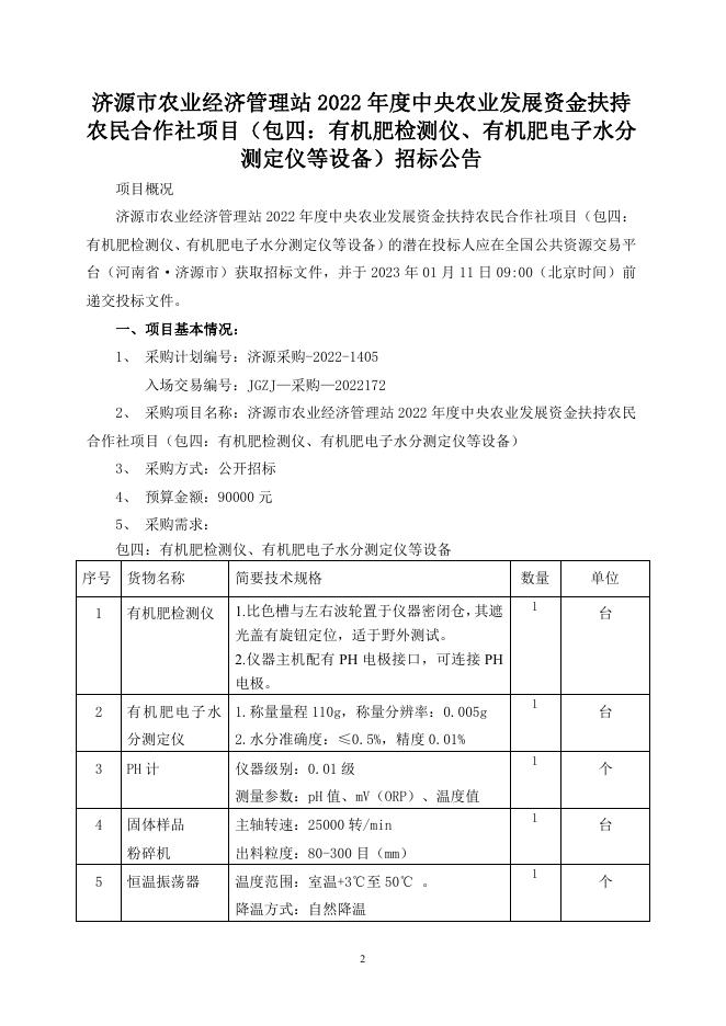 包四文件济源市农业经济管理站农民合作社项目文件.pdf