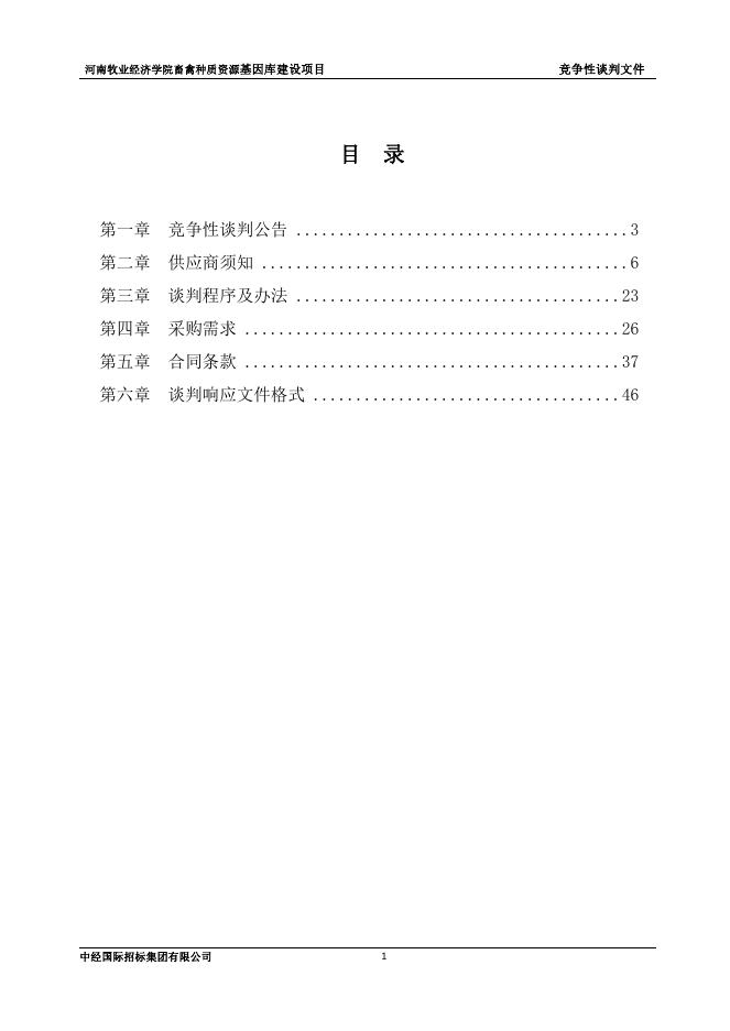 竞争性谈判文件.pdf