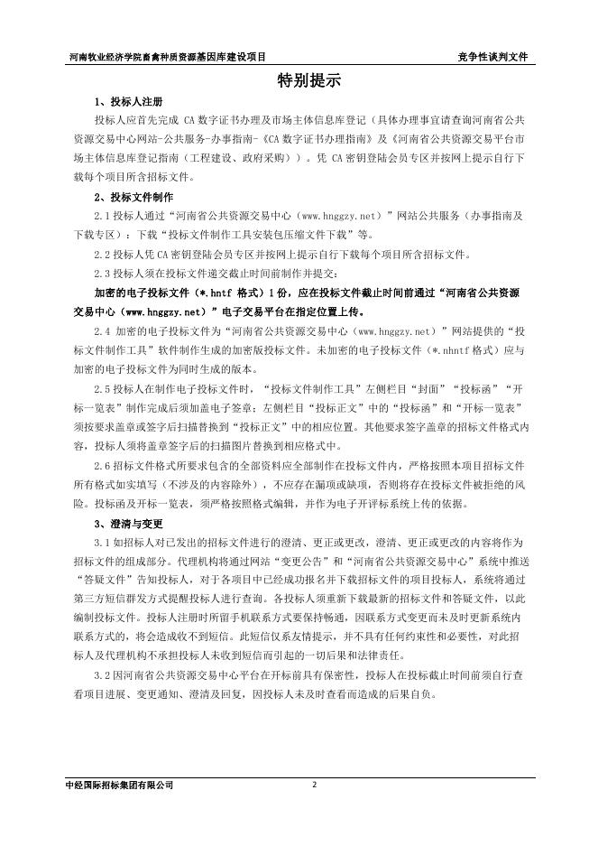 竞争性谈判文件.pdf