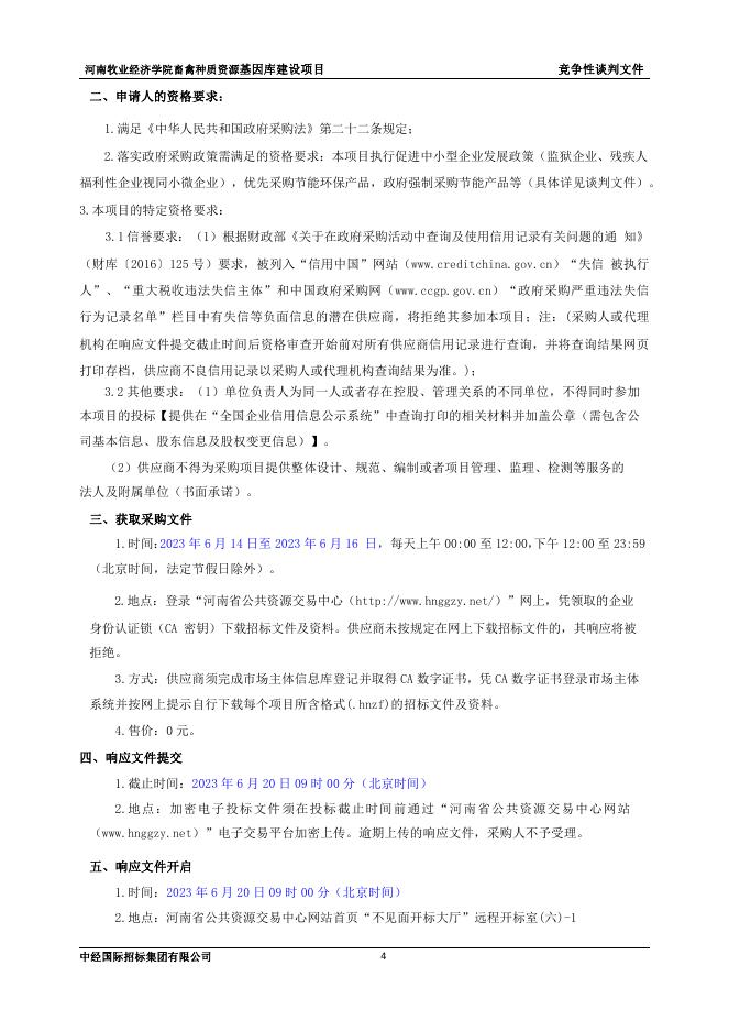竞争性谈判文件.pdf