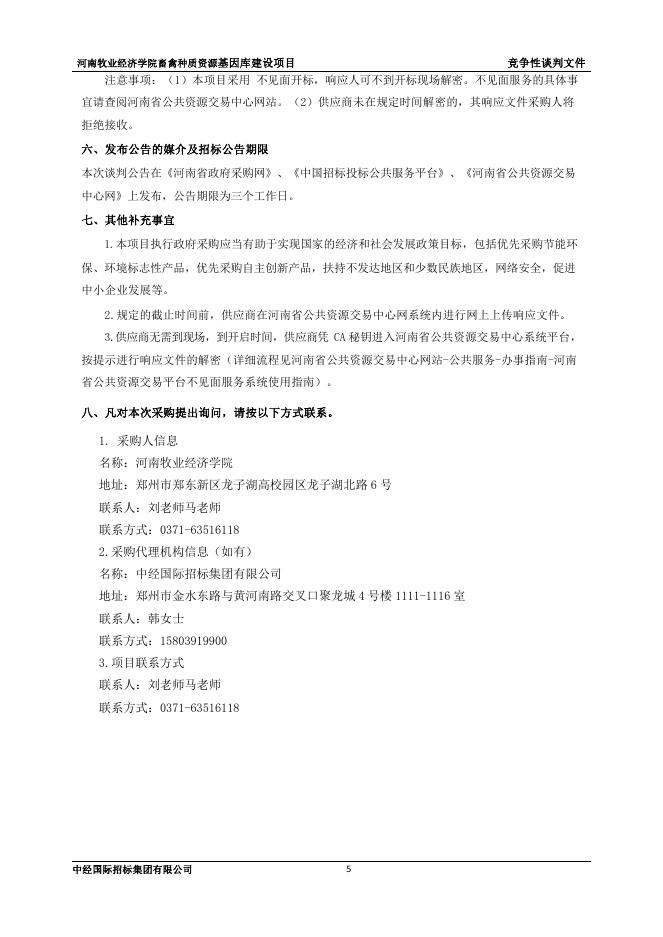 竞争性谈判文件.pdf