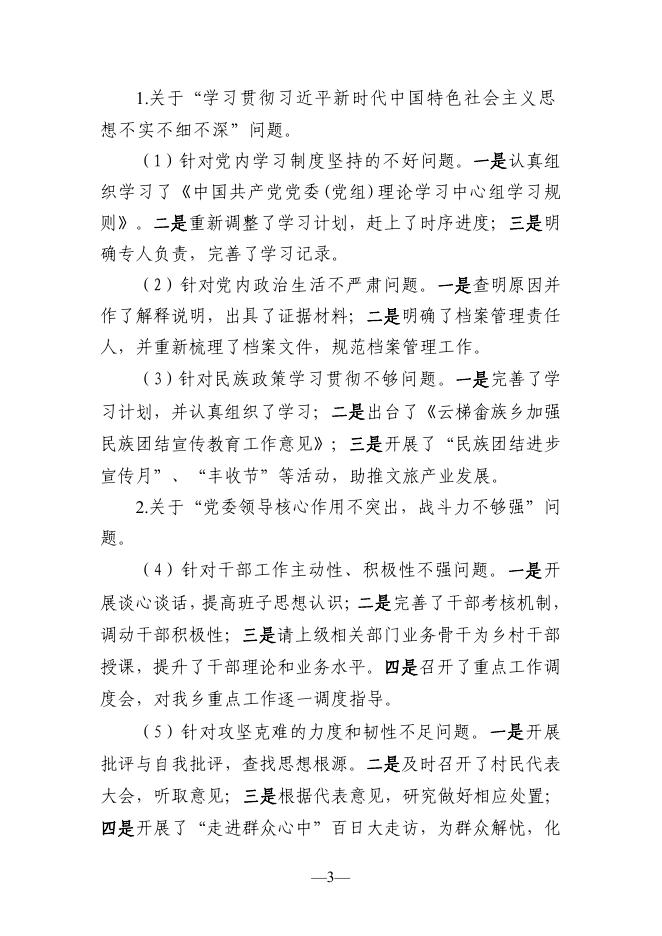 中共宁国市云梯畲族乡委员会关于巡察整改进展情况的通报.pdf