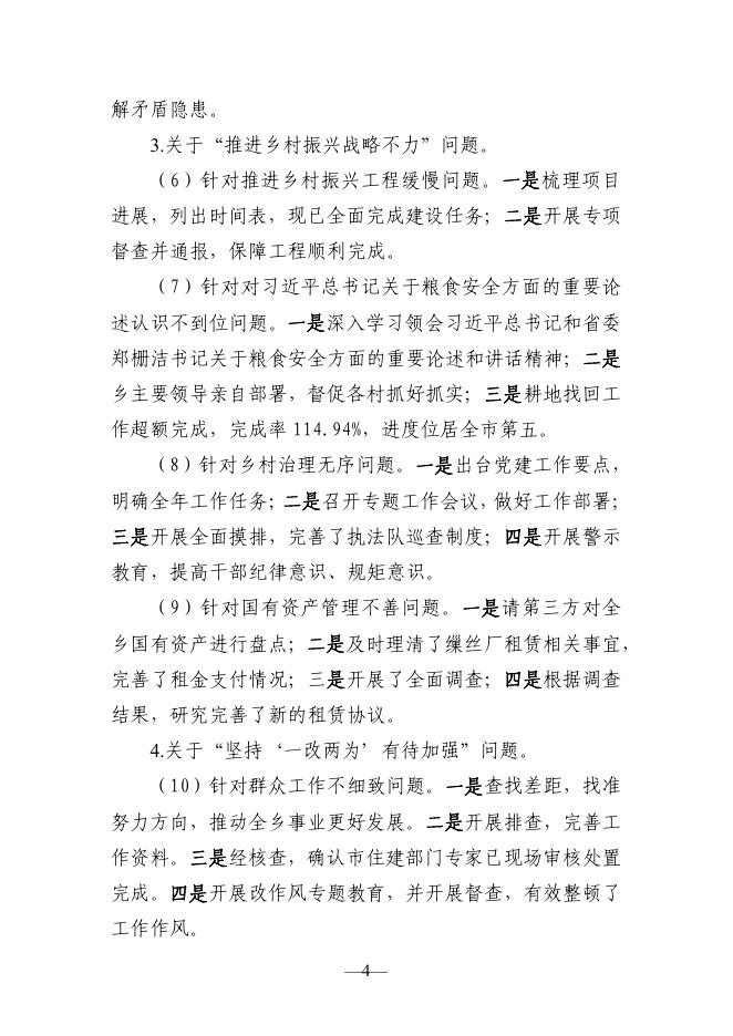 中共宁国市云梯畲族乡委员会关于巡察整改进展情况的通报.pdf