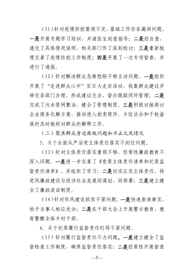 中共宁国市云梯畲族乡委员会关于巡察整改进展情况的通报.pdf