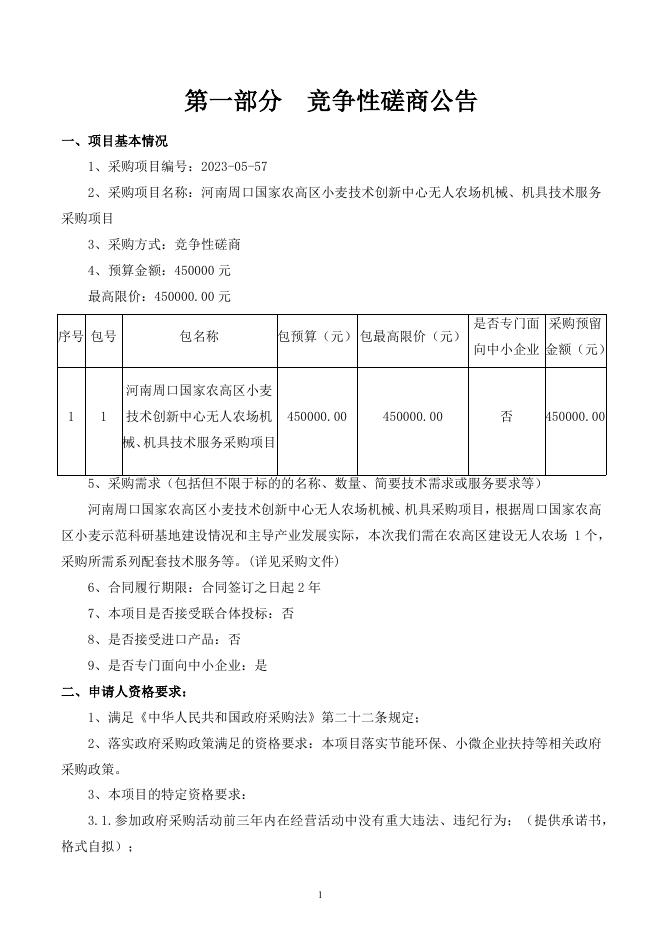 河南周口国家农高区小麦技术创新中心无人农场机械、机具技术服务采购项目磋商文件.docx