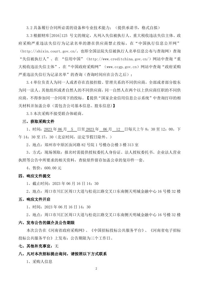 河南周口国家农高区小麦技术创新中心无人农场机械、机具技术服务采购项目磋商文件.docx