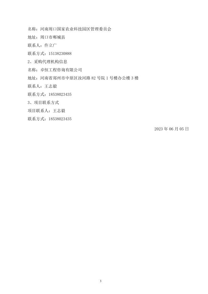 河南周口国家农高区小麦技术创新中心无人农场机械、机具技术服务采购项目磋商文件.docx