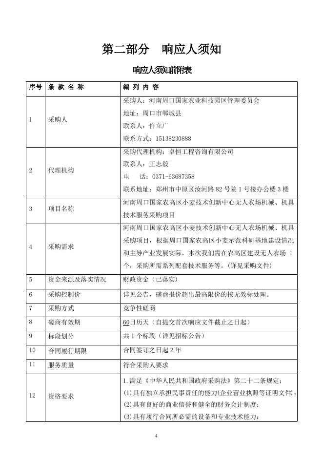 河南周口国家农高区小麦技术创新中心无人农场机械、机具技术服务采购项目磋商文件.docx