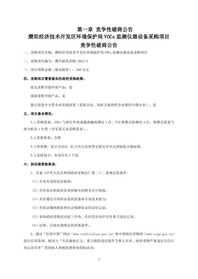 上传定稿开发区vocs竞争性磋商文件.pdf