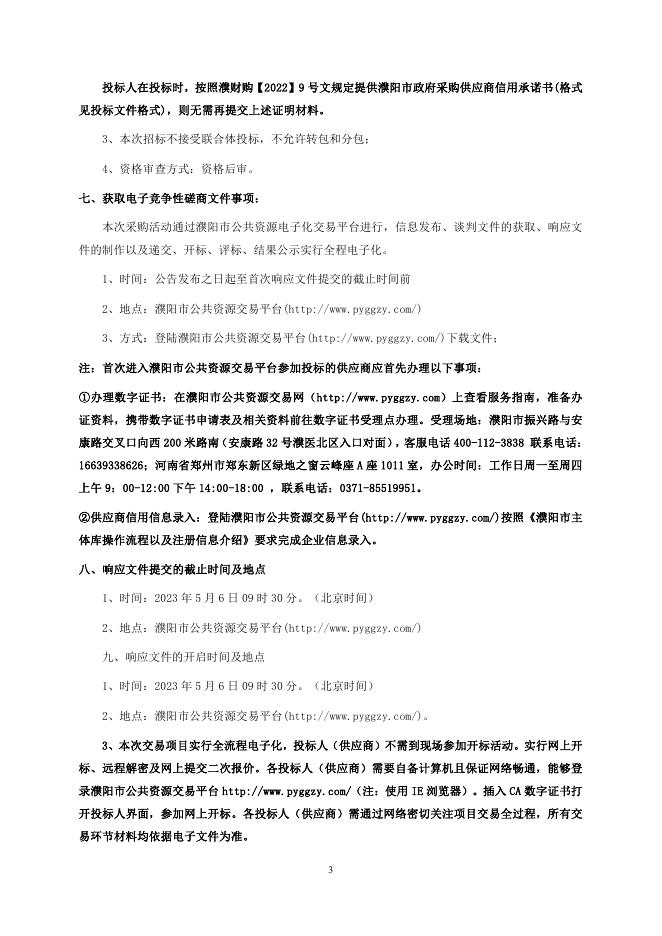 上传定稿开发区vocs竞争性磋商文件.pdf